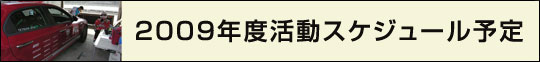 2009�X�P�W���[��