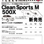 CleanSports M500X 新発売