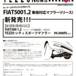 FIAT5001.2 車検対応マフラーリリース！