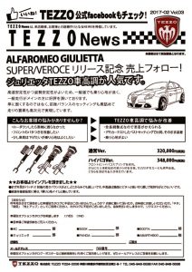 TEZZO News 2017-02 Vol.03_ジュリエッタ車高調のサムネイル