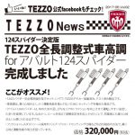 124スパイダー決定版 TEZZO全長調整式車高調 for アバルト124スパイダー