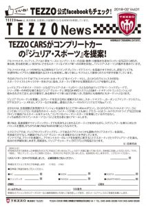 TEZZO News 2018-02 Vol.02_TEZZO CARSがコンプリートカーの『ジュリア・スポーツ』を提案のサムネイル