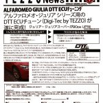 アルファロメオ・ジュリア シリーズ用の DTT ECUチューン（Digi-Tec by TEZZO）が 遂に完成！