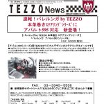 速報！バレルンガ by TEZZO本革巻きステアリングシリーズにアバルト595対応　新登場!