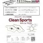 ダストレスブレーキパッドの決定版！Clean Sports Bre’c by TEZZO