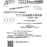 ABARTH124 Spider TEZZO全長調整式車高調