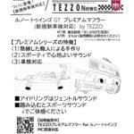 ルノー トゥインゴ GT プレミアムマフラー（新規制車検対応）byTEZZO