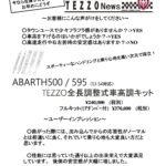 ABARTH500 / 595（S3 S4対応）TEZZO全長調整式車高調キット