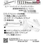 ルノー トゥインゴ AT プレミアムマフラー（新規制車検対応）by TEZZO