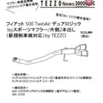 フィアット 500 TwinAir デュアロジック lxyスポーツマフラー/片側2本出し（新規制車検対応）by TEZZO